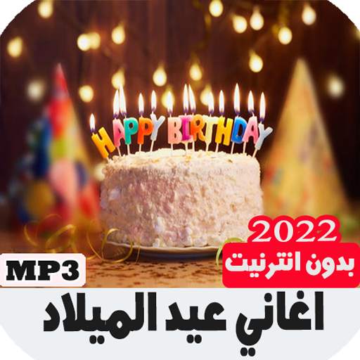 اجمل اغاني عيد الميلاد بدون نت 3.0