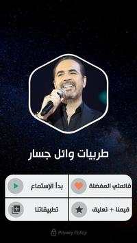 وائل جسار 2020 طربيات بدون نت 2 تصوير الشاشة