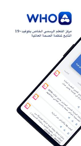 أكاديمية الصحة برعاية منظمة الصحة العالمية 2 تصوير الشاشة
