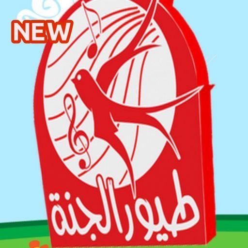 أغاني طيور بيبي بدون نت | اغاني طيور الجنة 2020 icon