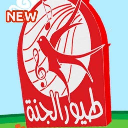 أغاني طيور بيبي بدون نت | اغاني طيور الجنة 2020 3.0