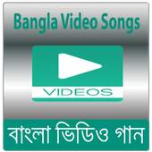 বাংলা গান - Bangla Video Songs 2.0