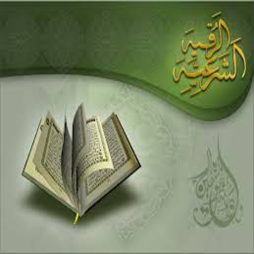 Al-Raqia Al-Sharia - Saud Al-Shuraim without Net иконка