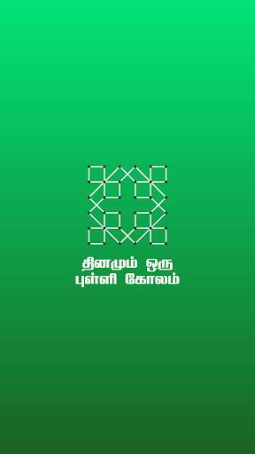 New Kolam Designs 2020 Rangoli Collections screenshot 3