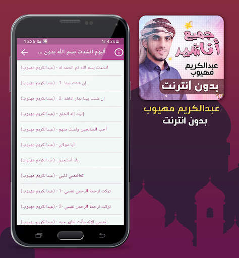 عبدالكريم مهيوب اناشيد بدون نت screenshot 5