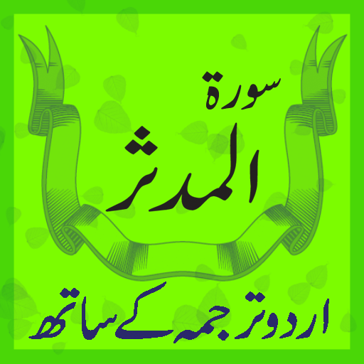 Surah Mudassir with mp3 أيقونة