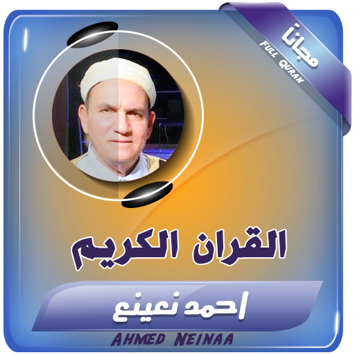 القران الكريم كامل بصوت احمد نعينع icon