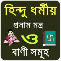 হিন্দু ধর্মীয় প্রণাম মন্ত্র ও বাণী ~Hindu mantra