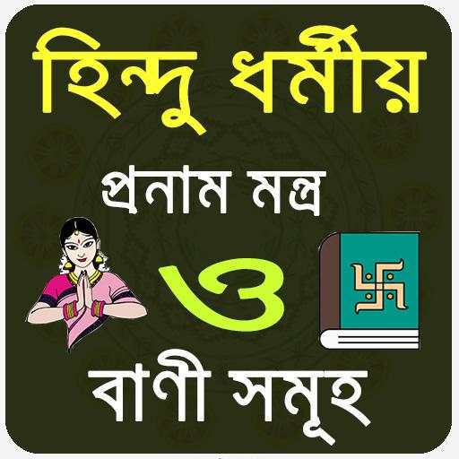 হিন্দু ধর্মীয় প্রণাম মন্ত্র ও বাণী ~Hindu mantra 3.3.3