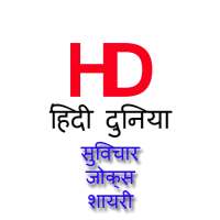 Hindi Suvichar, Shayri, Jokes icon