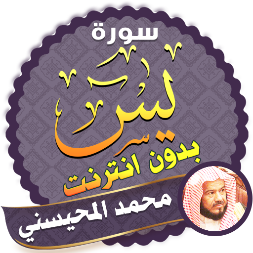 surah yasin full sheikh mohaisany Offline иконка