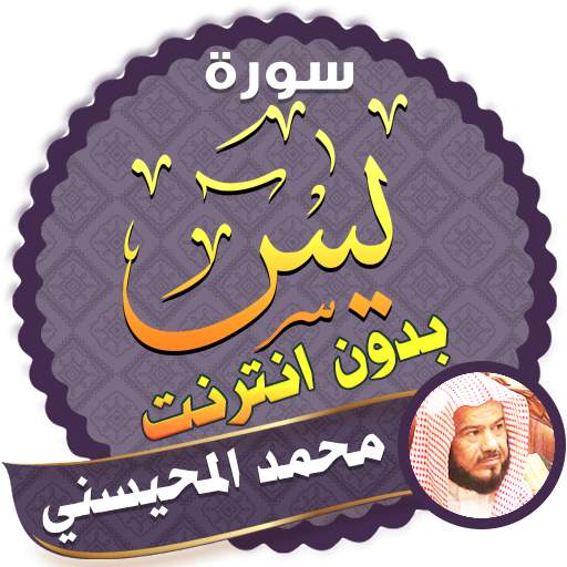 surah yasin full sheikh mohaisany Offline 2.3