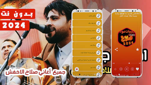 جميع اغاني صلاح الاخفش بدون نت screenshot 1