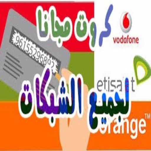 كروت شحن مجانية جميع الشبكات أيقونة