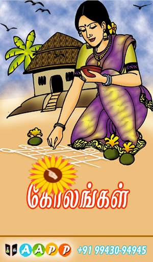 Azhagu Kolam (கோலங்கள்) screenshot 1