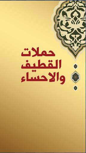 حملات القطيف والاحساء screenshot 1