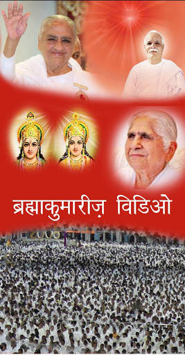 Bk videos / ब्रह्माकुमारीज़ विडिओ / Brahma Kumaris screenshot 1