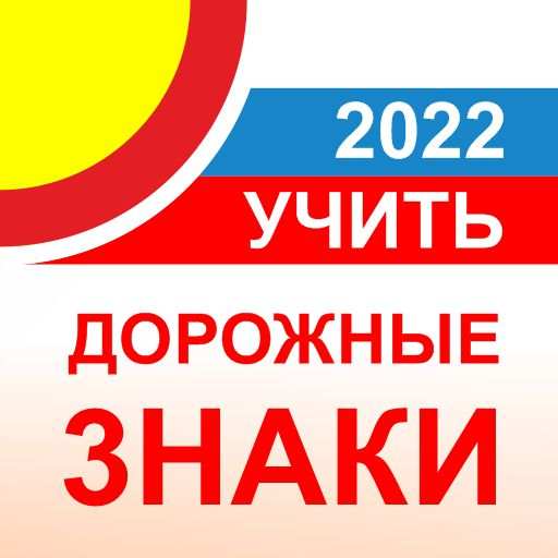 Дорожные знаки 2022 ПДД РФ 12  2.5
