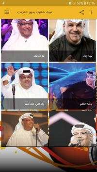 نبيل شعيل بدون انترنت 1 تصوير الشاشة
