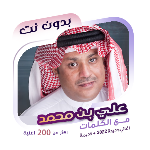 اغاني علي بن محمد دون نت|كلمات icon