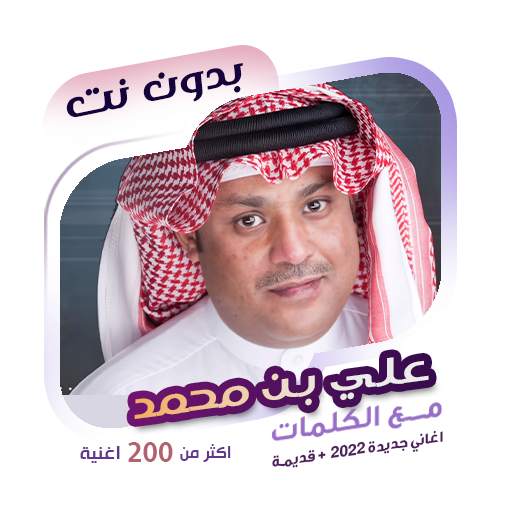 اغاني علي بن محمد دون نت|كلمات 94.1.0