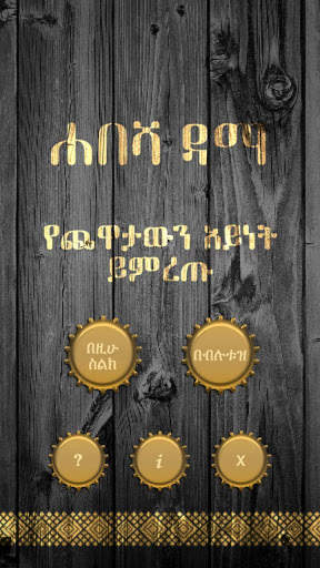 ሐበሻ ዳማ (Habesha Dama Game) screenshot 5