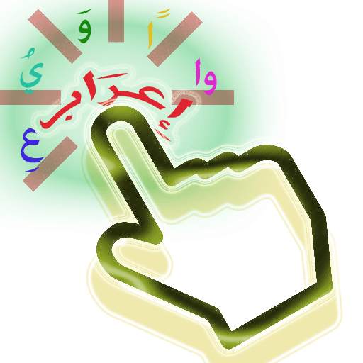 الإِعْرَابُ التَّفَاعُلِيُّ 5.3