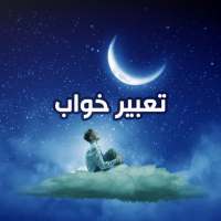 تعبیر خواب - راهنمای جامع on 9Apps