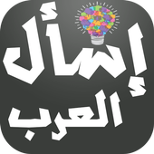 إسأل العرب - اختبر ذكائك أيقونة