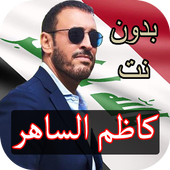 ikon كاظم الساهر بدون نت 2018