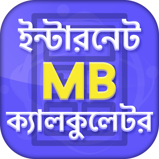 ইন্টারনেট MB ক্যালকুলেটর - Mobile USSD codes أيقونة