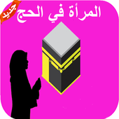 دليل المرأة في الحج أيقونة