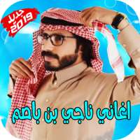 حصريا شيلات ناجي بن باصم بدون نت 2019 on 9Apps