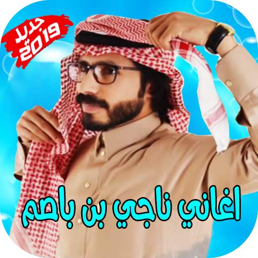 حصريا شيلات ناجي بن باصم بدون نت 2019 2.2