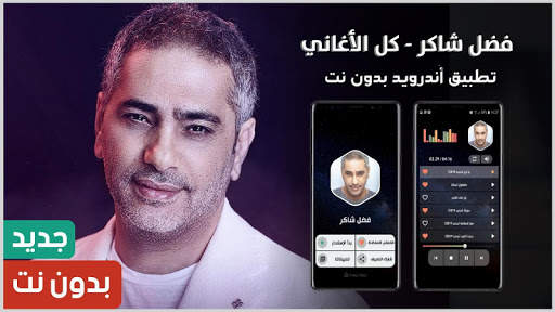 جميع أغاني فضل شاكر بدون نت скриншот 1