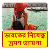 ভারতের ১৬ টি নিষেদ্ধ ভ্রমণ জায়গা ~ Travel India on 9Apps