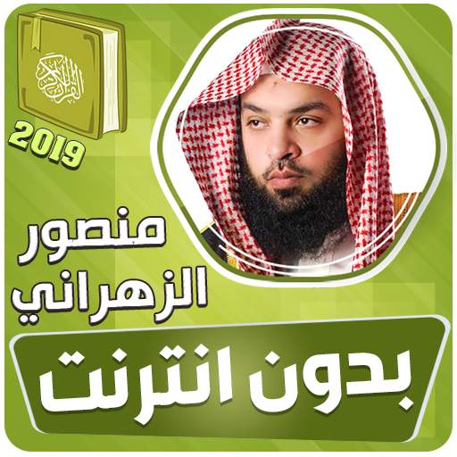 قران كريم بصوت منصور الزهراني بدون نت‎‎‎ 3.3