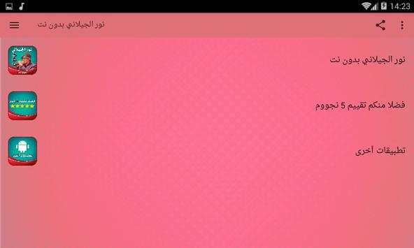 نور الجيلاني بدون نت screenshot 5