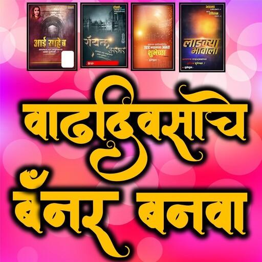 Marathi Happy Birthday Banner Maker &amp; Photo Editor icon