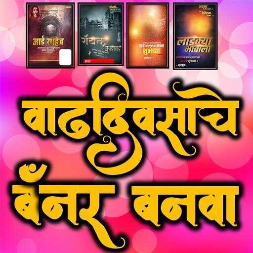 Marathi Happy Birthday Banner Maker & Photo Editor birthdaybannermaker13