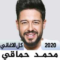 Songs of Mohammed Hamaki Kamel2020 (110) Songs
