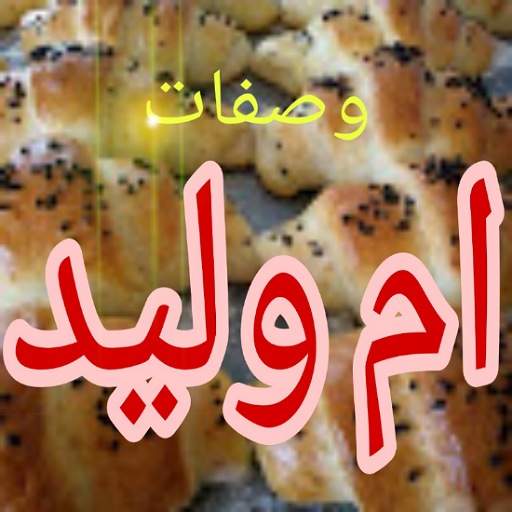حلويات ام وليد ناجحة بدون نت 5.2