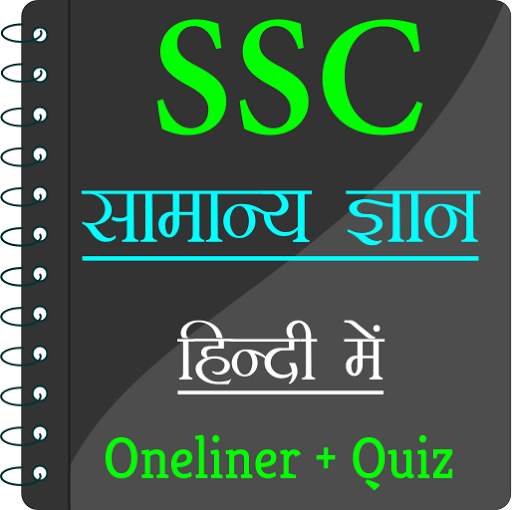 SSC GK In Hindi 1 تصوير الشاشة