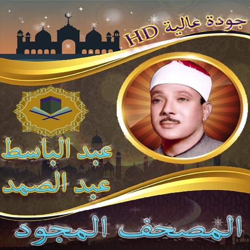 عبد الباسط عبد الصمد المصحف المجود الجزء الخامس screenshot 2