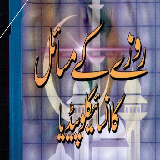 Roze Ke Masail Free Offline PDF 1.2