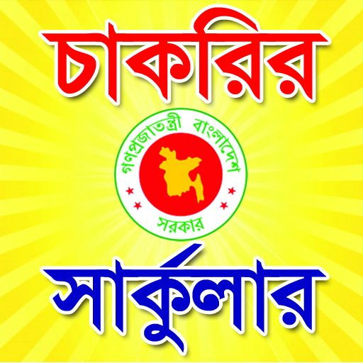 প্রতিদিনের চাকরির খবর - All BD Job News icon