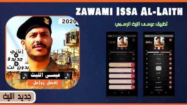زوامل انصار الله 2020  ل عيسى الليث بدون نت скриншот 1