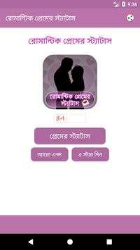 রোমান্টিক প্রেম এর স্ট্যাটাস screenshot 1