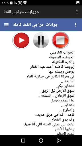 جوابات حراجي القط كاملة مسموعة ومقروئة screenshot 2