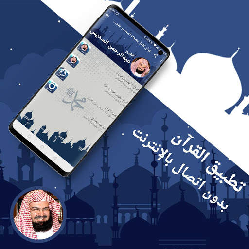 القرآن الكريم كاملا عبد الرحمن السديس بدون انترنت screenshot 1